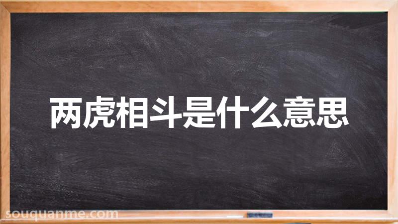 两虎相斗是什么意思 两虎相斗的拼音 两虎相斗的成语解释